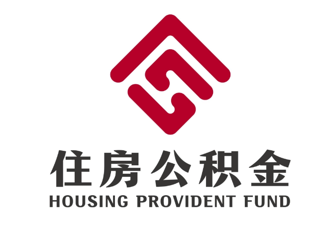 兴宾住房公积金代提